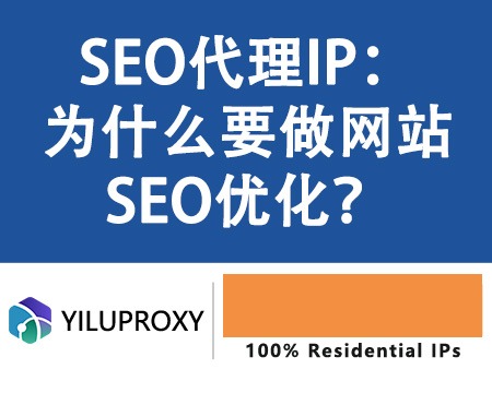 SEO代理IP：如何帮助网站优化搜索排名相关图片