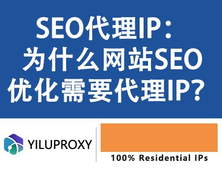 SEO代理IP：如何帮助网站优化搜索排名相关图片