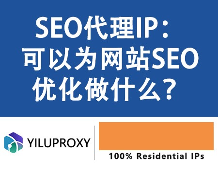 SEO代理IP：如何帮助网站优化搜索排名相关图片